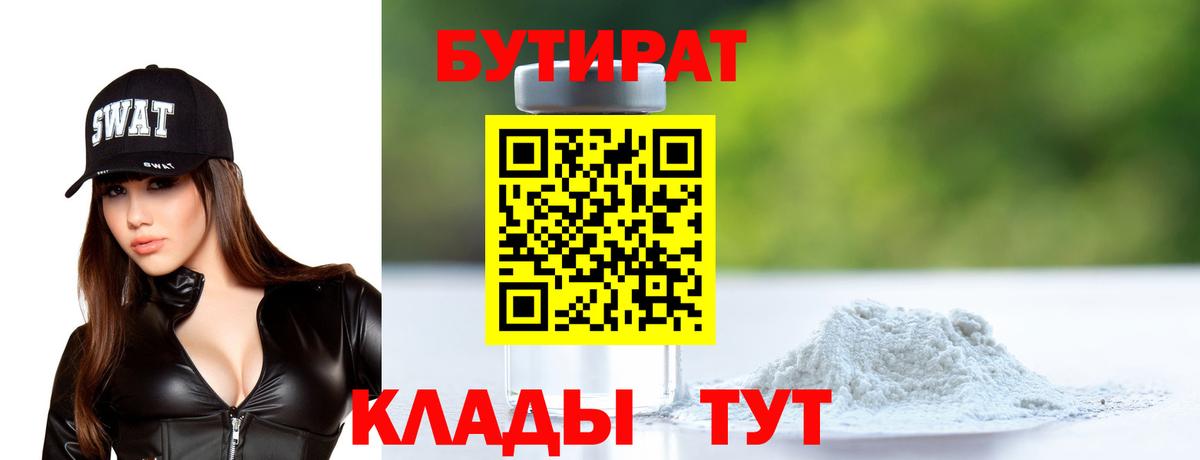 Бутират 99%  Абакан 