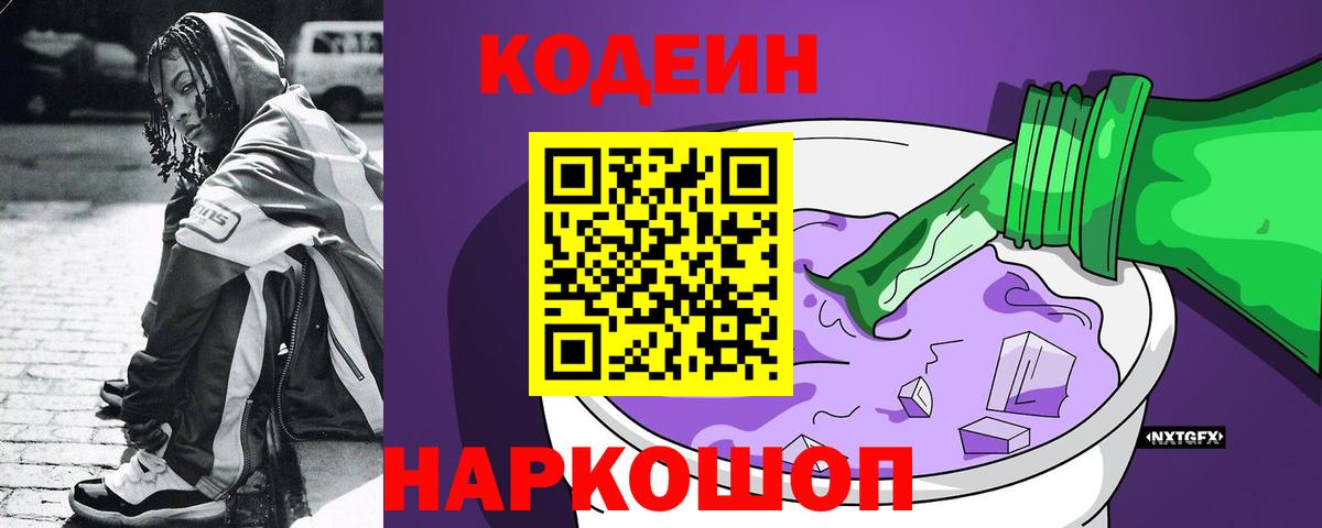 Codein напиток Lean (лин) Абакан